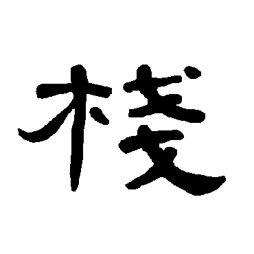 曹全碑棧