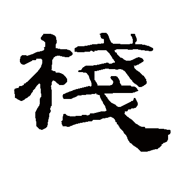 桂馥棧