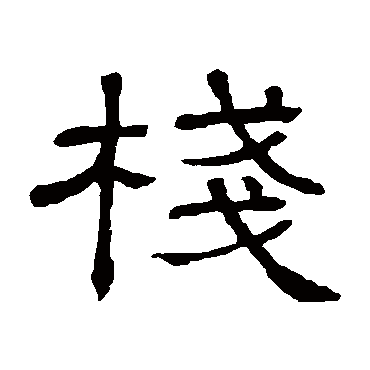 隶辨棧