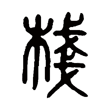 吴大澄棧