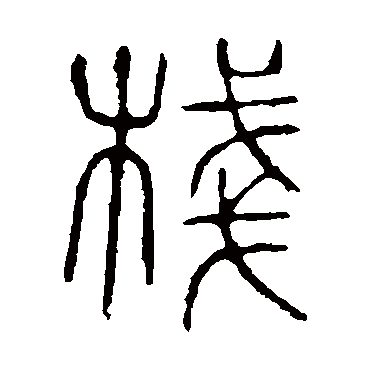 说文解字棧