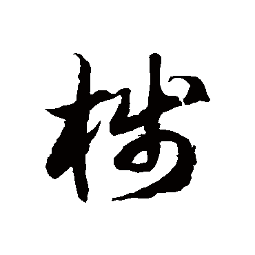 徐伯清棧