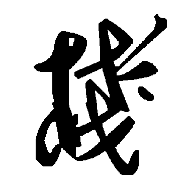 毛泽东棧