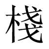 中国大陆宋体 style=
