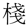 台湾细明体 style=