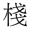 香港明体 style=