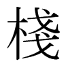 日本明朝体 style=