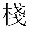 韩国明朝体 style=