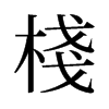 旧字形 style=
