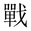 中国大陆宋体 style=