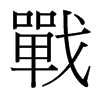 台湾细明体 style=