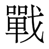 香港明体 style=
