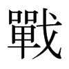 日本明朝体 style=