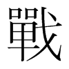 韩国明朝体 style=