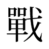 旧字形 style=