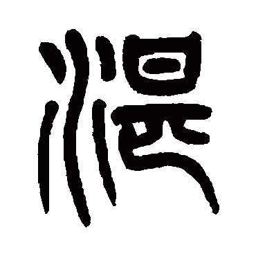 杨沂孙湛
