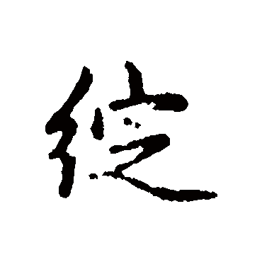 汇辑綻