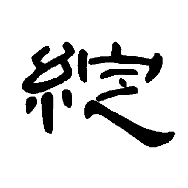 曹全碑绽