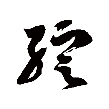 徐伯清绽