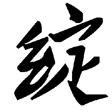 毛泽东绽