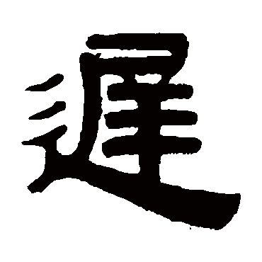 伊秉绶迟