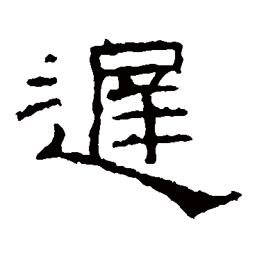 礼器碑迟