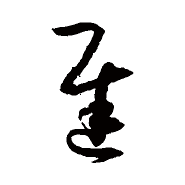 孙过庭迟