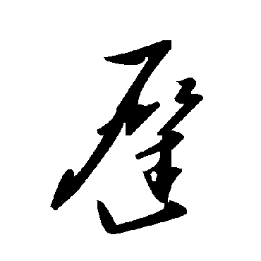 毛泽东迟