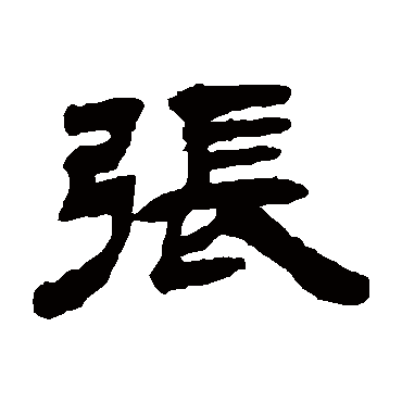 吴让之张