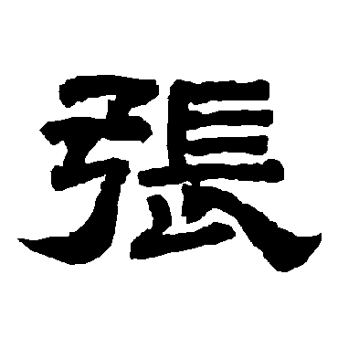 唐玄宗张