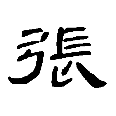 曹全碑张