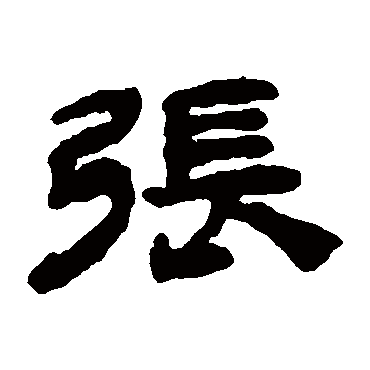 钱松张