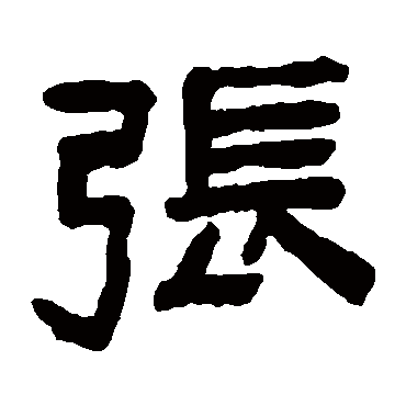 陈鸿寿张