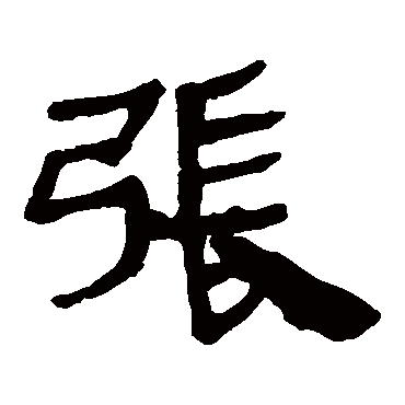 马王堆帛书张