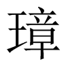 中国大陆宋体 style=