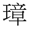 台湾细明体 style=
