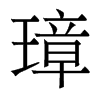 香港明体 style=
