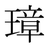 日本明朝体 style=