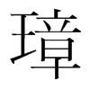 韩国明朝体 style=
