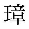 旧字形 style=