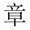 中国大陆宋体 style=