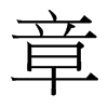 台湾细明体 style=