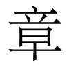香港明体 style=