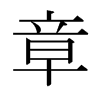 日本明朝体 style=