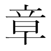 韩国明朝体 style=