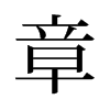 旧字形 style=