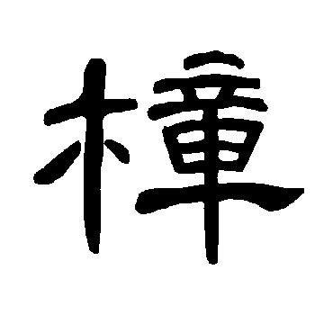 曹全碑樟