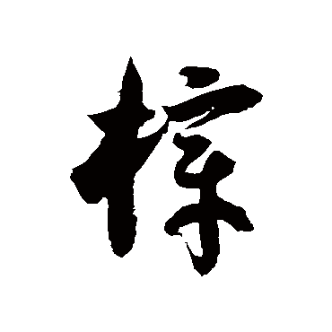 徐伯清樟