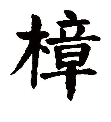 颜真卿樟