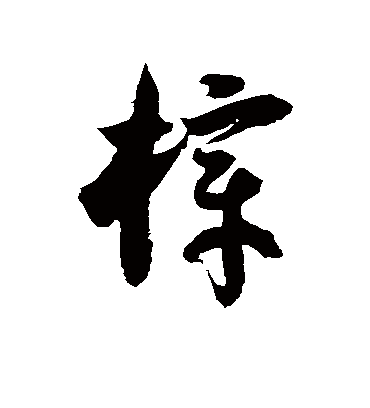 徐伯清樟